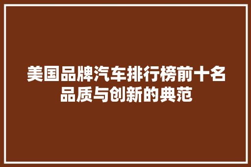 美国品牌汽车排行榜前十名品质与创新的典范  第1张