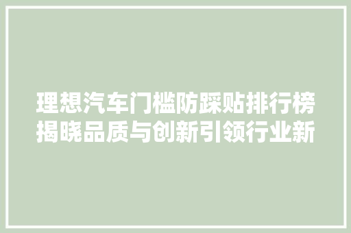 理想汽车门槛防踩贴排行榜揭晓品质与创新引领行业新风向