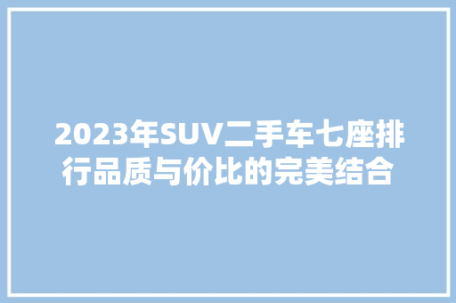 2023年SUV二手车七座排行品质与价比的完美结合