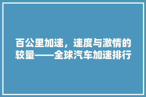 百公里加速，速度与激情的较量——全球汽车加速排行榜