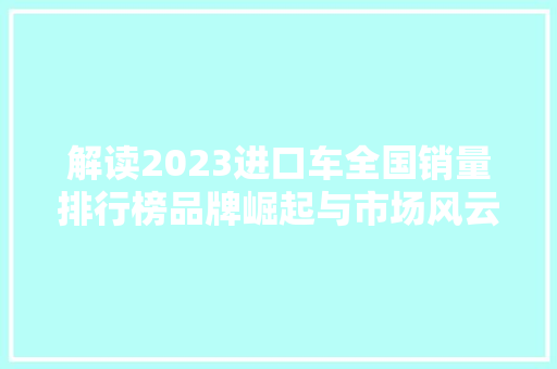 解读2023进口车全国销量排行榜品牌崛起与市场风云