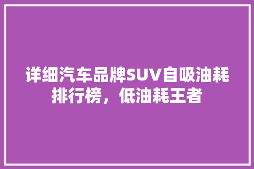 详细汽车品牌SUV自吸油耗排行榜，低油耗王者