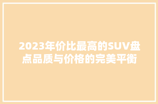 2023年价比最高的SUV盘点品质与价格的完美平衡