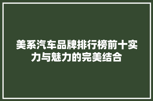 美系汽车品牌排行榜前十实力与魅力的完美结合