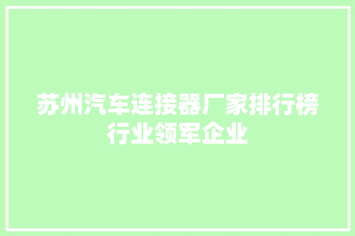 苏州汽车连接器厂家排行榜行业领军企业
