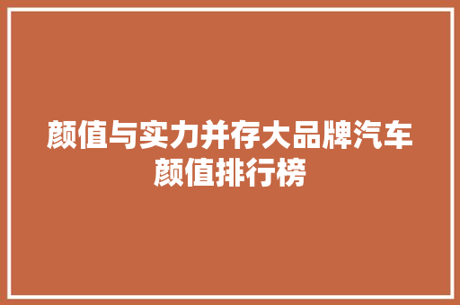 颜值与实力并存大品牌汽车颜值排行榜