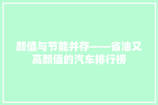 颜值与节能并存——省油又高颜值的汽车排行榜