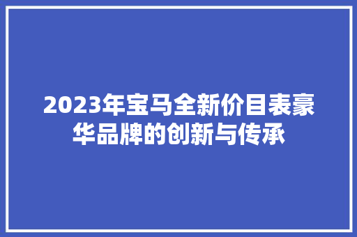 2023年宝马全新价目表豪华品牌的创新与传承