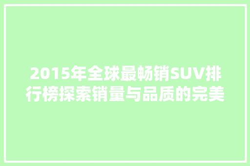 2015年全球最畅销SUV排行榜探索销量与品质的完美融合