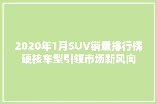 2020年1月SUV销量排行榜硬核车型引领市场新风向