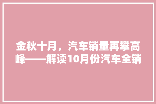 金秋十月，汽车销量再攀高峰——解读10月份汽车全销量排行榜