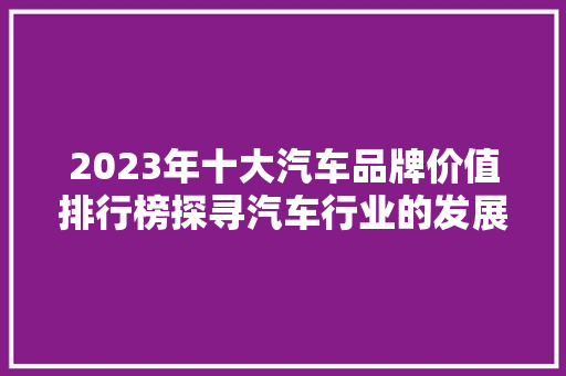2023年十大汽车品牌价值排行榜探寻汽车行业的发展脉络