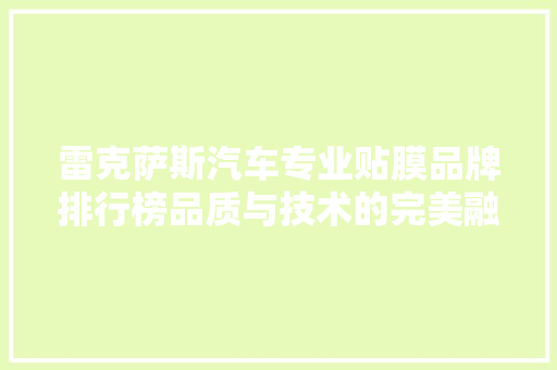 雷克萨斯汽车专业贴膜品牌排行榜品质与技术的完美融合  第1张