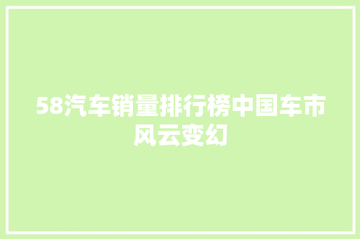 58汽车销量排行榜中国车市风云变幻