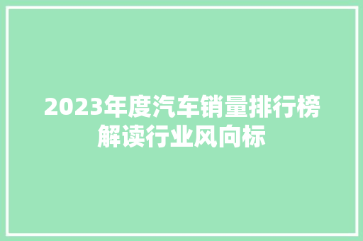 2023年度汽车销量排行榜解读行业风向标