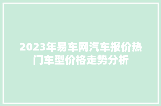 2023年易车网汽车报价热门车型价格走势分析