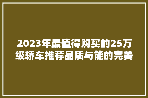 2023年最值得购买的25万级轿车推荐品质与能的完美结合