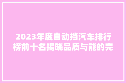 2023年度自动挡汽车排行榜前十名揭晓品质与能的完美融合