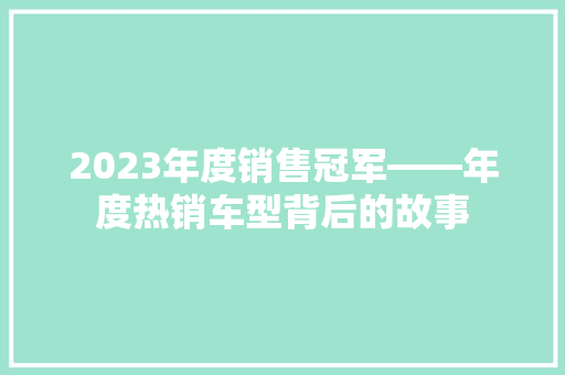 2023年度销售冠军——年度热销车型背后的故事