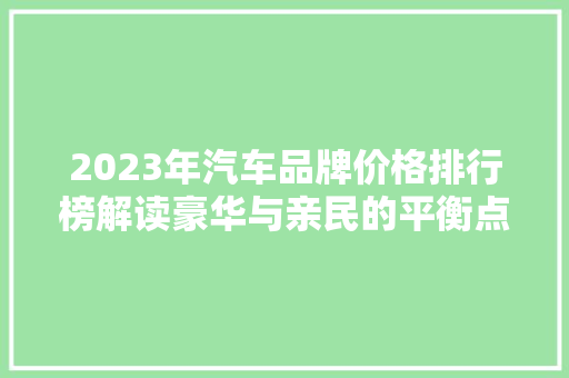 2023年汽车品牌价格排行榜解读豪华与亲民的平衡点