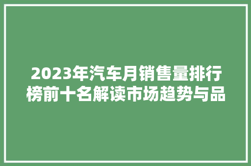 2023年汽车月销售量排行榜前十名解读市场趋势与品牌格局