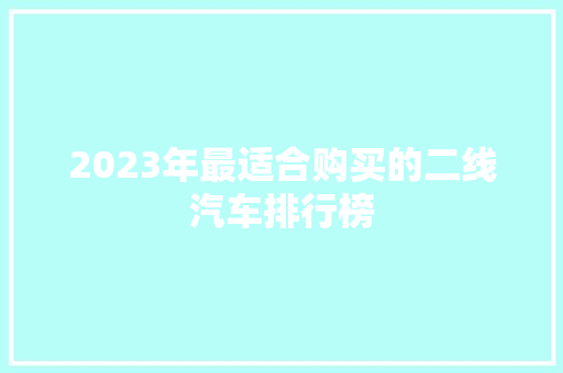 2023年最适合购买的二线汽车排行榜