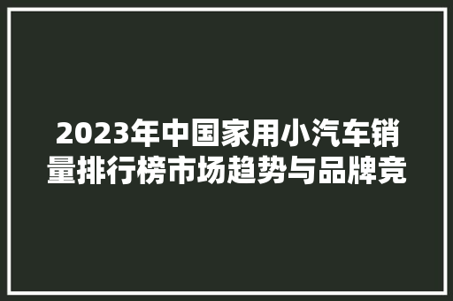 2023年中国家用小汽车销量排行榜市场趋势与品牌竞争格局分析