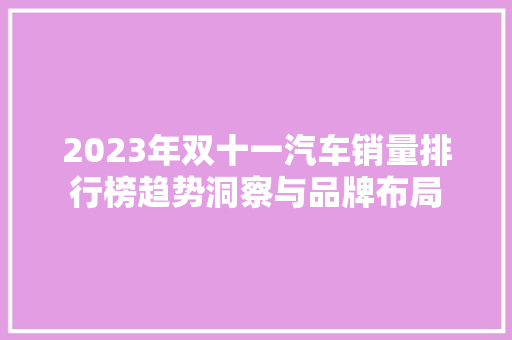 2023年双十一汽车销量排行榜趋势洞察与品牌布局