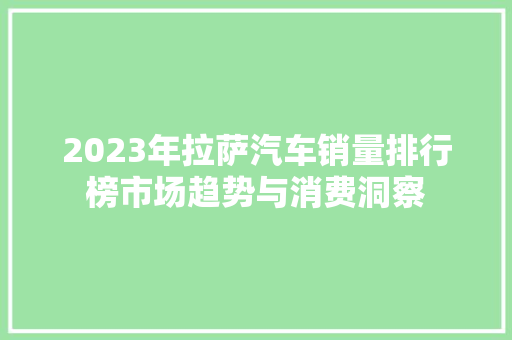 2023年拉萨汽车销量排行榜市场趋势与消费洞察