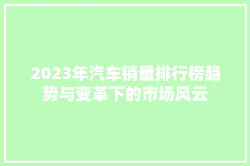 2023年汽车销量排行榜趋势与变革下的市场风云