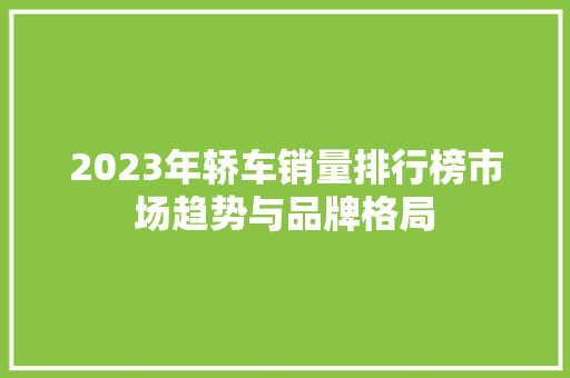2023年轿车销量排行榜市场趋势与品牌格局