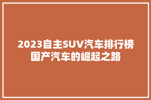 2023自主SUV汽车排行榜国产汽车的崛起之路
