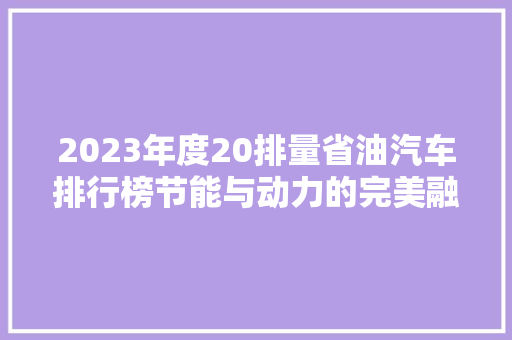 2023年度20排量省油汽车排行榜节能与动力的完美融合