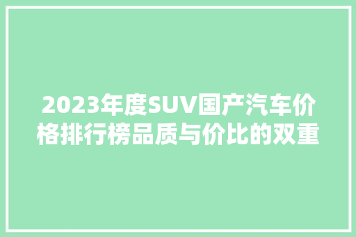 2023年度SUV国产汽车价格排行榜品质与价比的双重考量