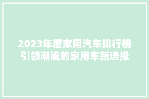 2023年度家用汽车排行榜引领潮流的家用车新选择  第1张