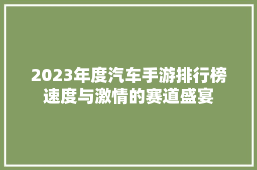 2023年度汽车手游排行榜速度与激情的赛道盛宴
