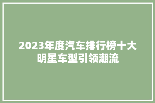 2023年度汽车排行榜十大明星车型引领潮流
