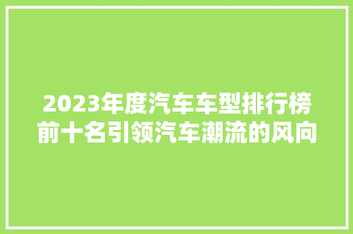 2023年度汽车车型排行榜前十名引领汽车潮流的风向标