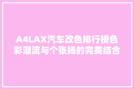A4LAX汽车改色排行榜色彩潮流与个张扬的完美结合