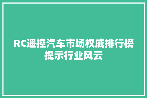 RC遥控汽车市场权威排行榜提示行业风云