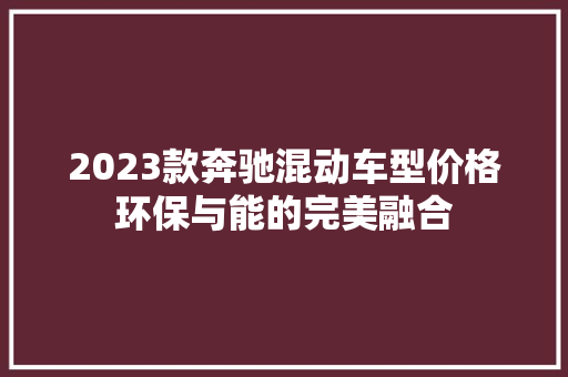 2023款奔驰混动车型价格环保与能的完美融合  第1张