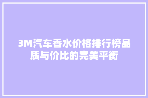 3M汽车香水价格排行榜品质与价比的完美平衡