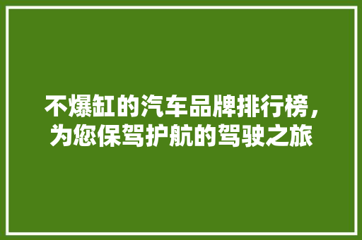 不爆缸的汽车品牌排行榜，为您保驾护航的驾驶之旅
