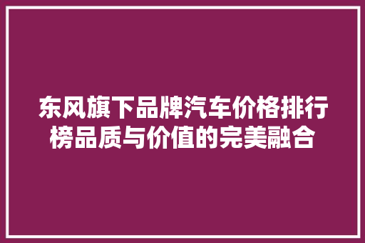 东风旗下品牌汽车价格排行榜品质与价值的完美融合  第1张