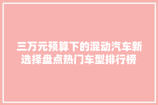 三万元预算下的混动汽车新选择盘点热门车型排行榜  第1张