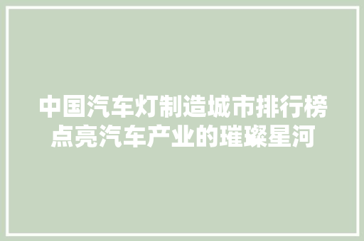 中国汽车灯制造城市排行榜点亮汽车产业的璀璨星河