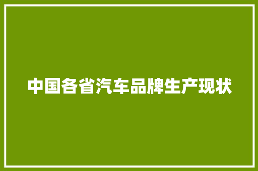 中国各省汽车品牌生产现状