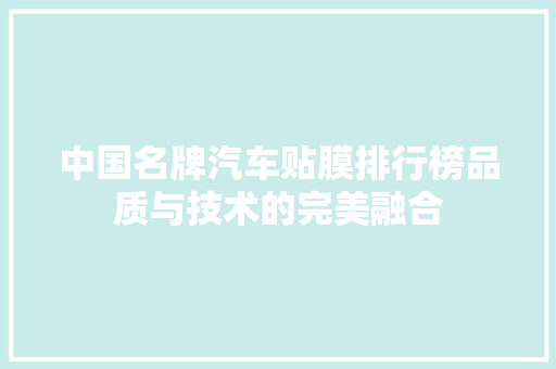中国名牌汽车贴膜排行榜品质与技术的完美融合