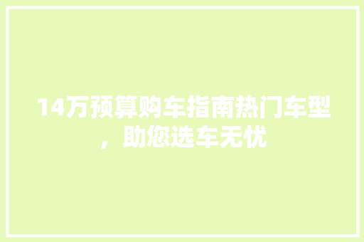 14万预算购车指南热门车型，助您选车无忧