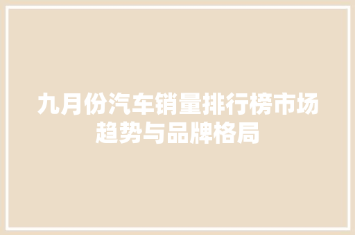 九月份汽车销量排行榜市场趋势与品牌格局  第1张